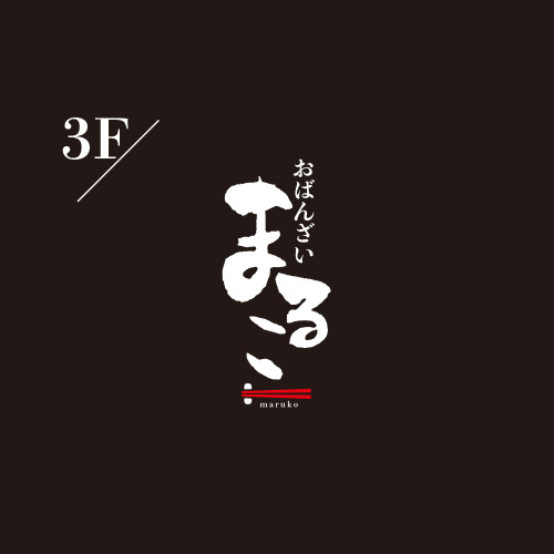 おばんざい まるこ